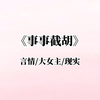 言情/大女主/现实小说，文荒推荐，炒鸡好看的小说，强推