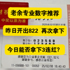 2月8号 老余专业数字定位六码来了。昨天主任开出822。老余依旧成功拿捏，想跟上老余吃肉的朋友们 点赞加关注。持续更新中