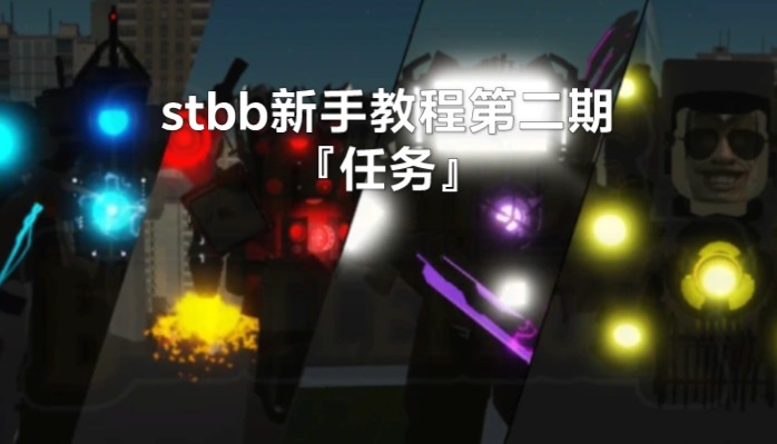 stbb新手教程2『任务』加视频末尾和置顶评论群聊推荐