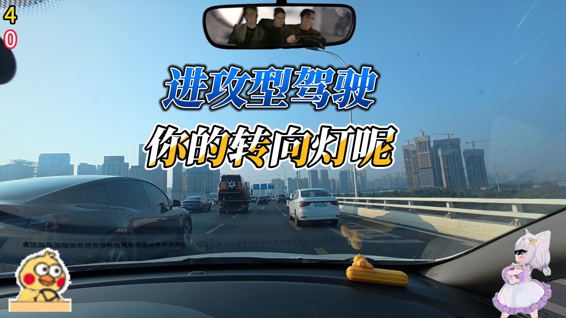 进攻型驾驶，你们都没买转向灯吗？