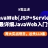 （Servlet+Jsp)JavaWeb超详细小白入门视频教程