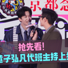 抢先看--黄子弘凡代班主持上线