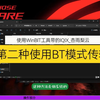 使用WinBIT工具带的IQIX_杏雨梨云第二种使用BT模式传输做系统
