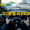 第一视角 22款宝马5系530li尊享型 变速箱匹配又进步了 在这个级别的油车里宝马5系还是相对最均衡的一个 整体质感还是不错的