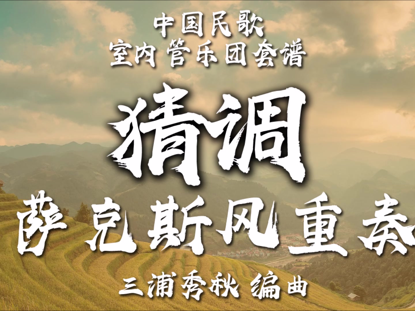 猜调（萨克斯风五重奏） 2-2.5级