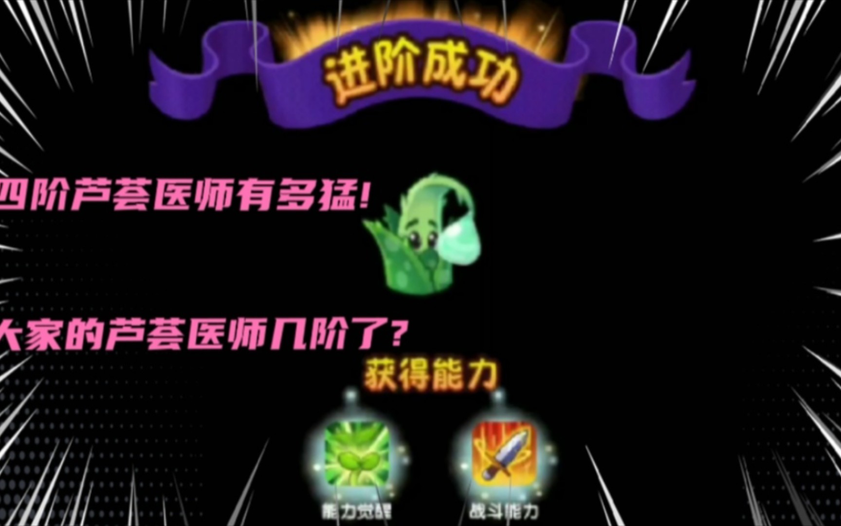 植物大战僵尸2四阶的芦荟医师有多猛大家的升到几阶了