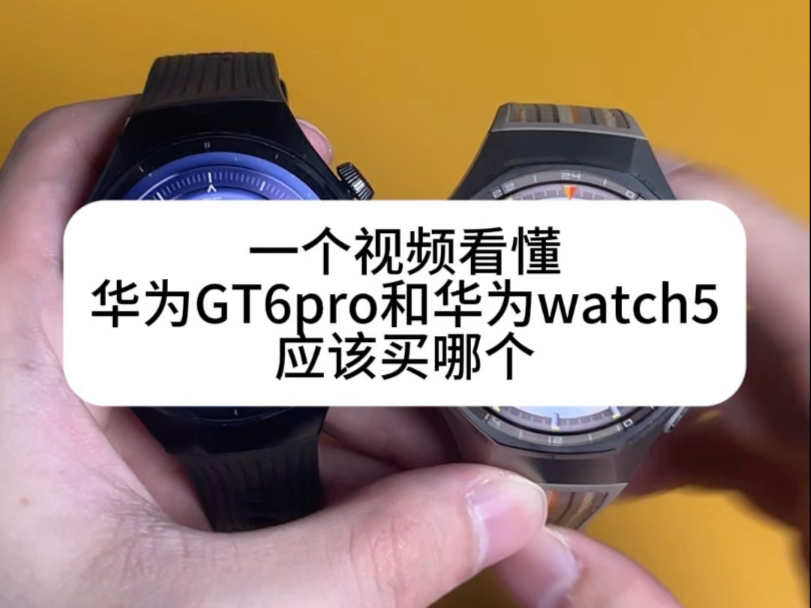 华为GT6pro跟watch5怎么买？全是干货，感谢一键三连
