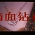 【剧情】滴血钻石 1990年【东方电影】