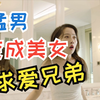 变成女生的我穿上性感女装向兄弟求爱