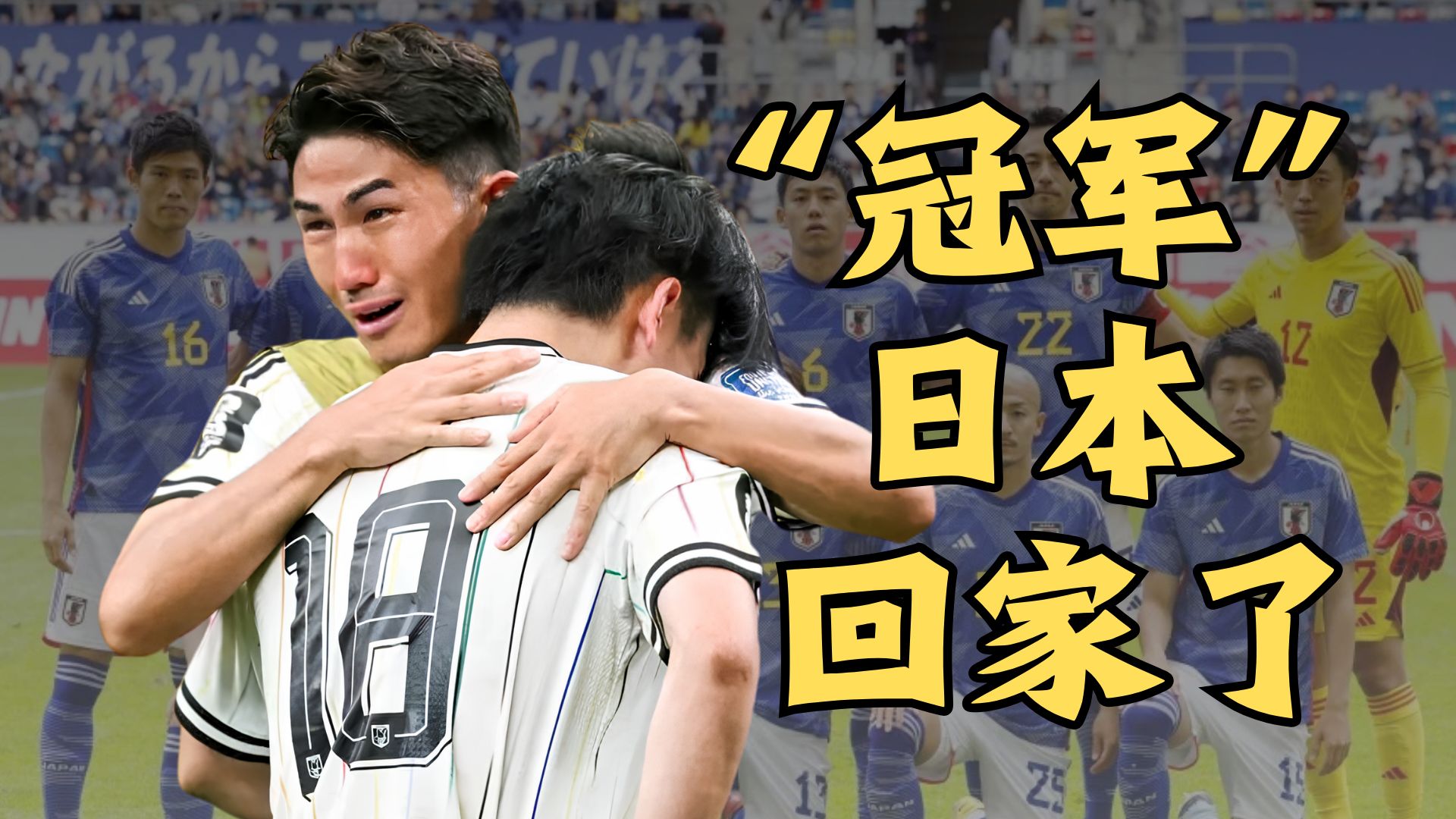 为什么世界冠军日本队淘汰赛5败0胜？