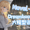 【AI绘画】定制属于你的大模型！保姆式Dreambooth训练教程 autodl在线训练 NovelAI