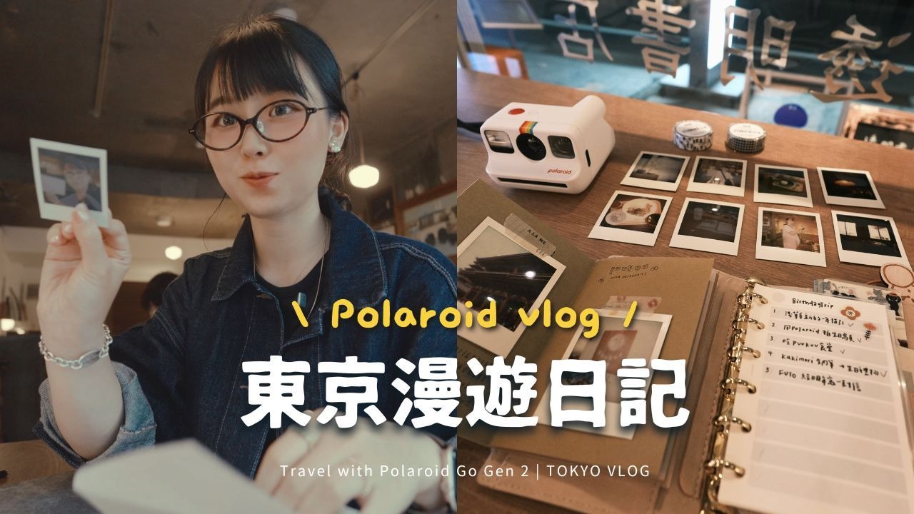 挑战！用宝丽来&手帐记录我的生日旅行📷🎂～｜东京漫游VLOG🇯🇵