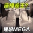 长度、功能都比竞品强，理想MEGA开始卷座椅性能，想做MPV市场新标杆？