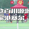 2034杯江苏决赛：太仓百川源源5:0张家港塞尔(第二届全国小学生足球大会