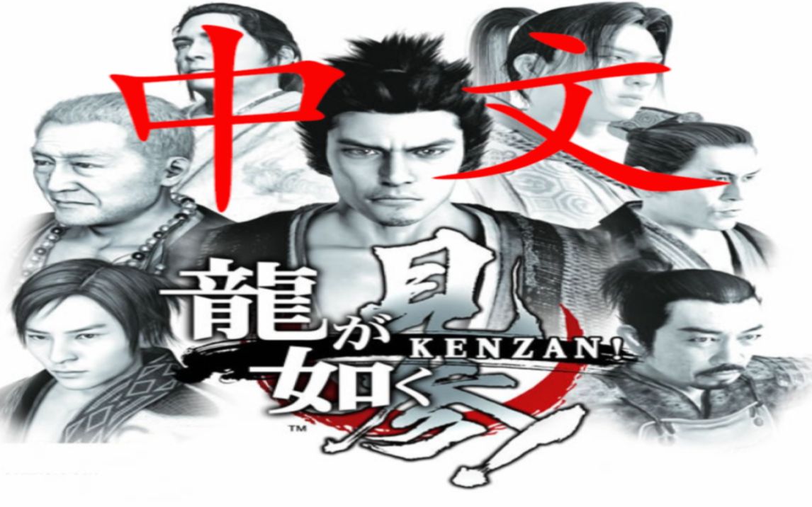 如龙见参中文过场动画cg剧情向桐生一马vs宫本武藏