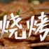 【中 国 辣 度】烧烤篇：火辣江湖
