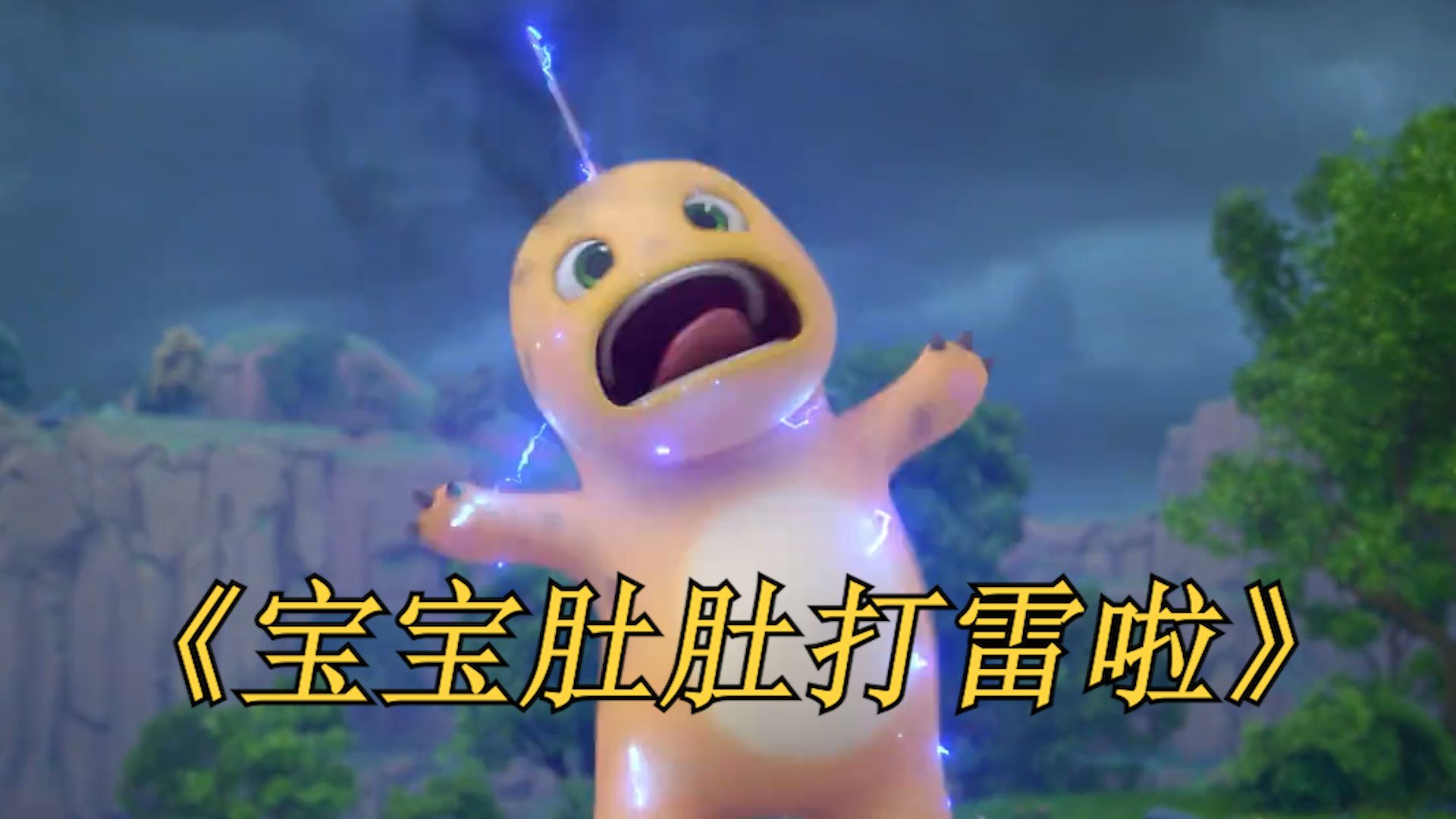 🤪【奶龙版】宝宝肚肚打雷啦🤪