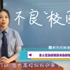 警惕“不良校园贷” 莫负青春债