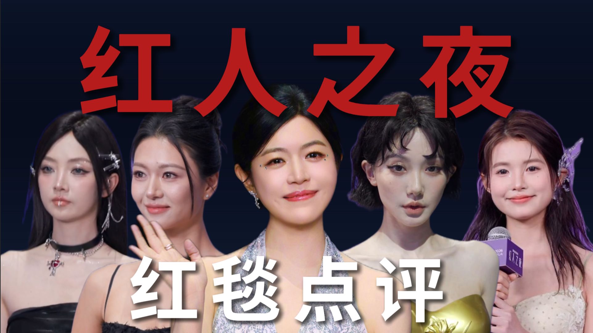 红人之夜红毯点评