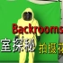 【backrooms】-后室-【拍摄花絮】