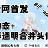 [全网首发]QQ动态的半透明头像gif上传!让透明头像和动态头像结合在一起
