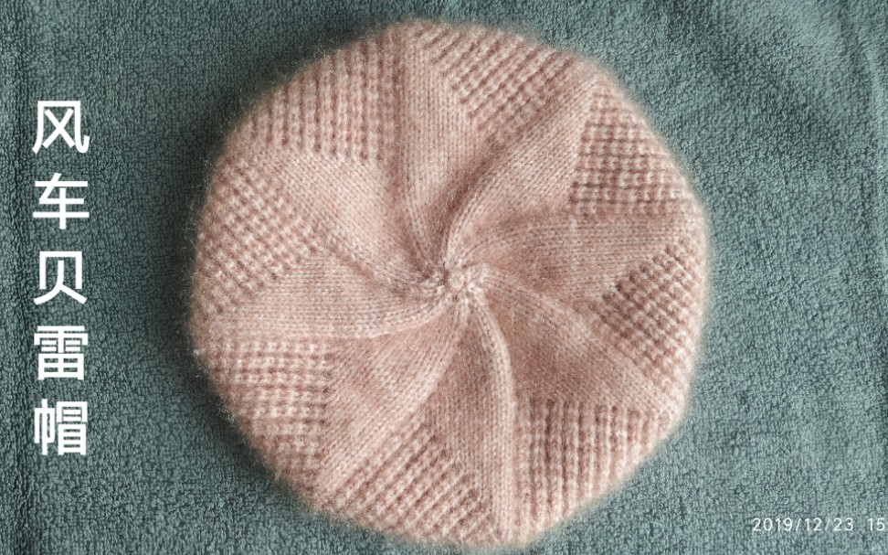 风车贝雷帽教程来了，小伙伴们线准备好了吗？