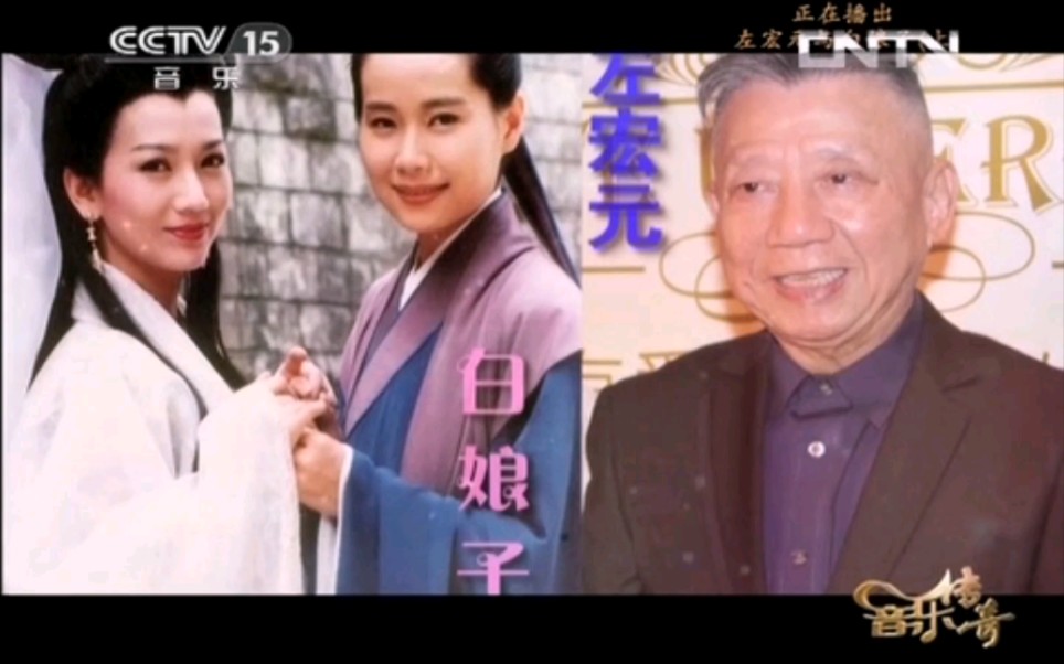 cctv音乐频道《音乐传奇[左宏元与新白娘子传奇]