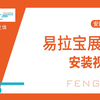 易拉宝展架安装视频