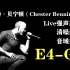 【林肯公园】查斯特Live强声高音音域汇总（清嗓部分）E4-G5