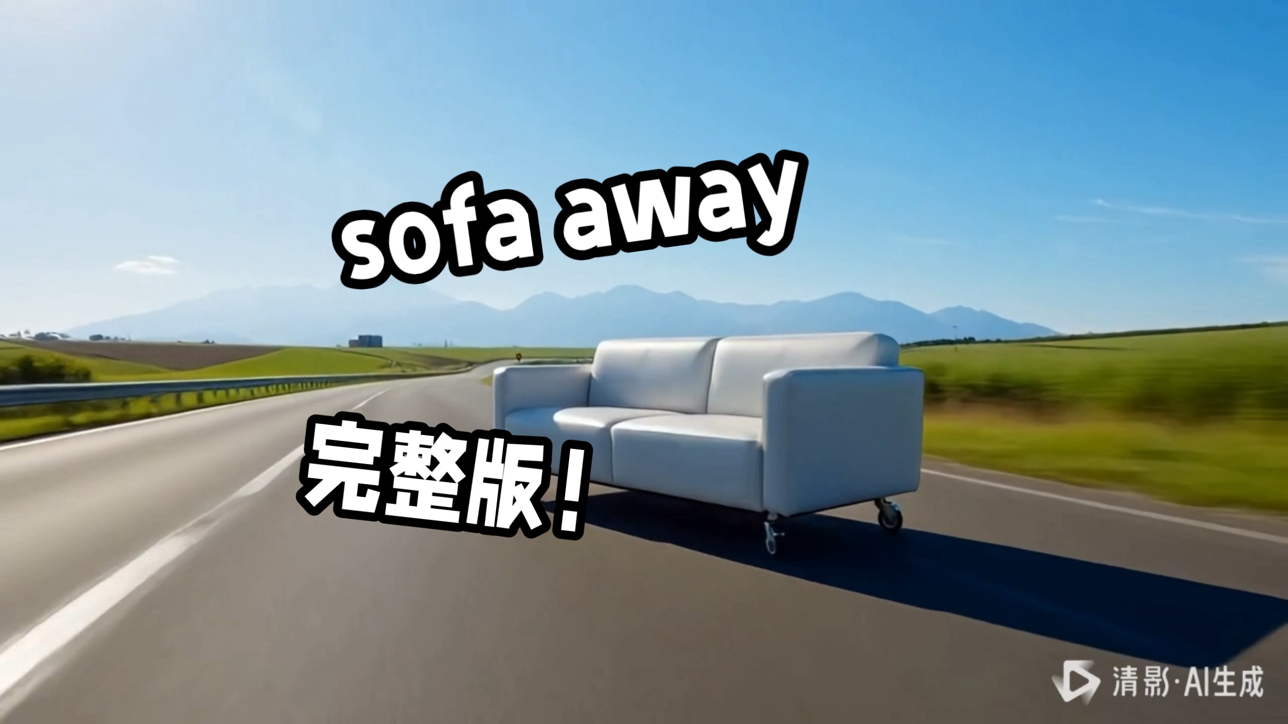 sofa away 完 整 版 ！