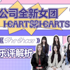 【编曲经验室】SM公司全新女团Hearts2Hearts出道曲《The chase》全面乐评解析