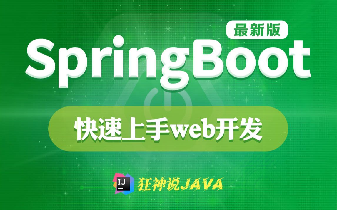 【狂神说Java】SpringBoot开发简单的网站