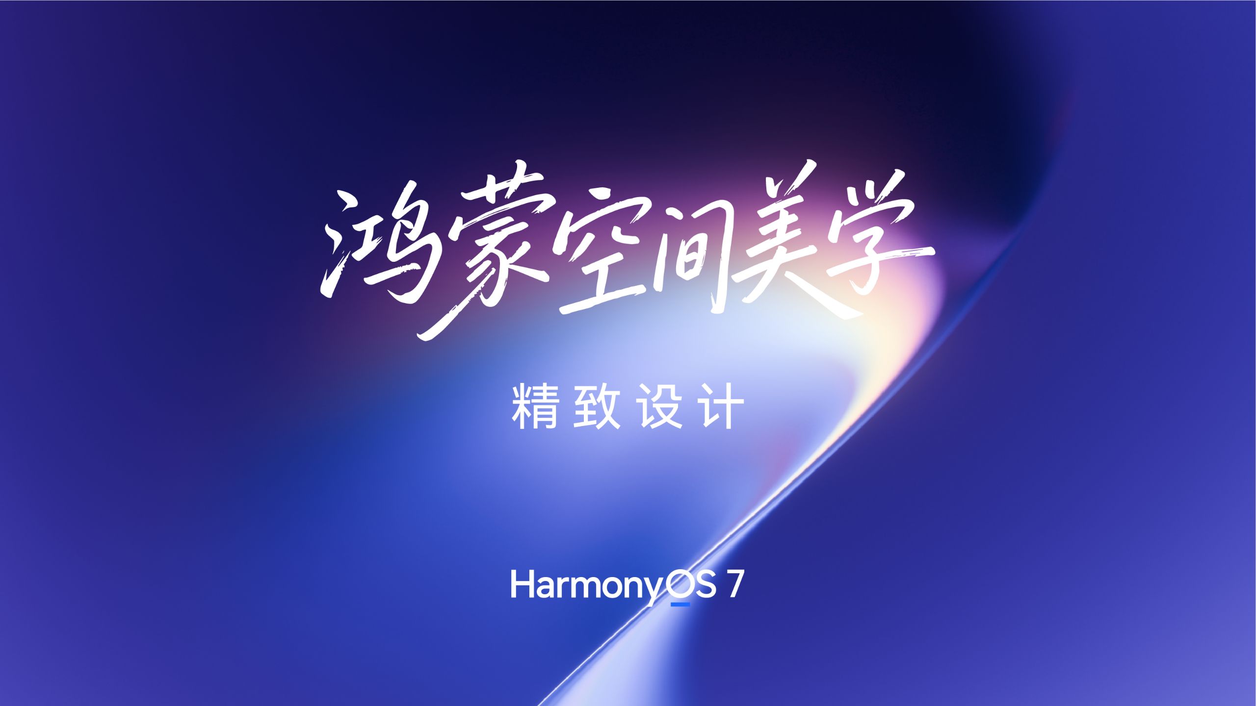 【HarmonyOS 7】鸿蒙空间美学