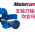Mastercam 五轴刀轴控制技巧