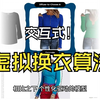 AIGC创业项目---交互式虚拟换衣