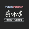 无名剑法史诗级BUG！无名剑枪玩家凭空缺失18%的会意伤害！武学天赋压根没生效！