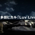 【宇多田光】 「Luv　Live」 （1999年4月2日／東京 Zepp Tokyo）
