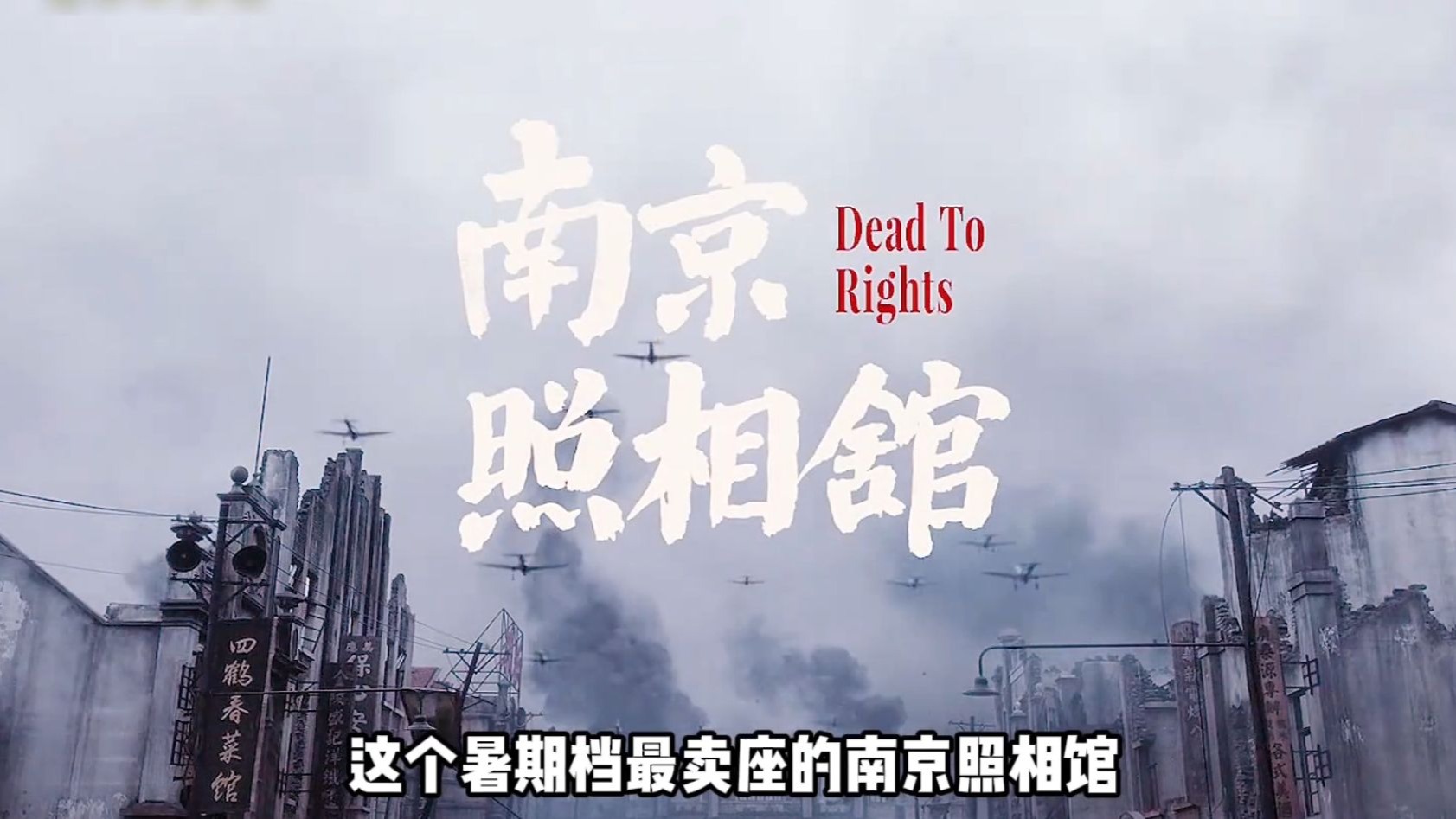 2025暑期档票房冠军《南京照相馆》一口气看完， #南京照相馆 #了不起的精讲团