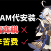 Steam付费代安装？！原来这玩意还真不是智商税