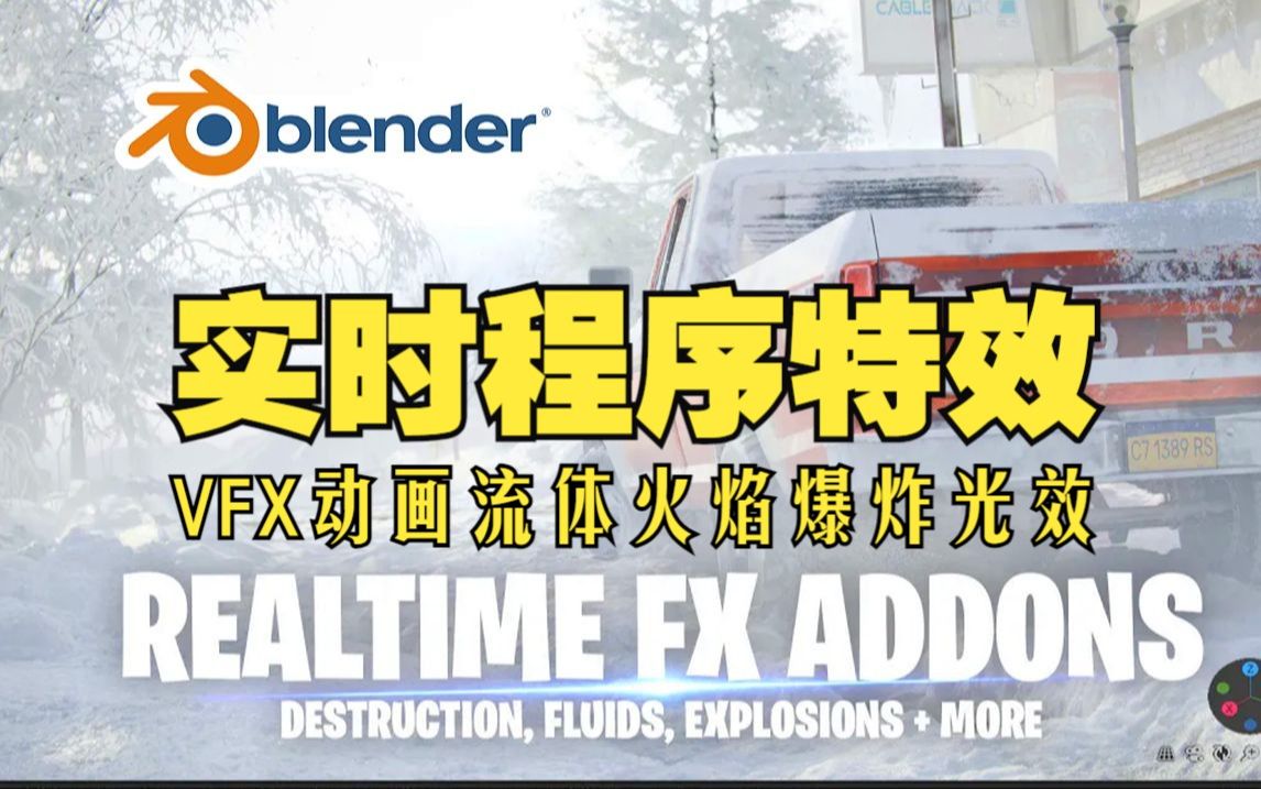 Blender实时VFX特效动画流体火焰爆炸烟雾光效粒子系统！