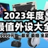 【2023年数码外设全品类性价比清单】全网最全实时表格！键盘鼠标垫子耳机音箱声卡麦克风显示器电视硬盘摄像头路由器啥都有！