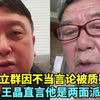 香港导演王晶犀利点评李立群“两面派”：这种汉奸，我绝不松手