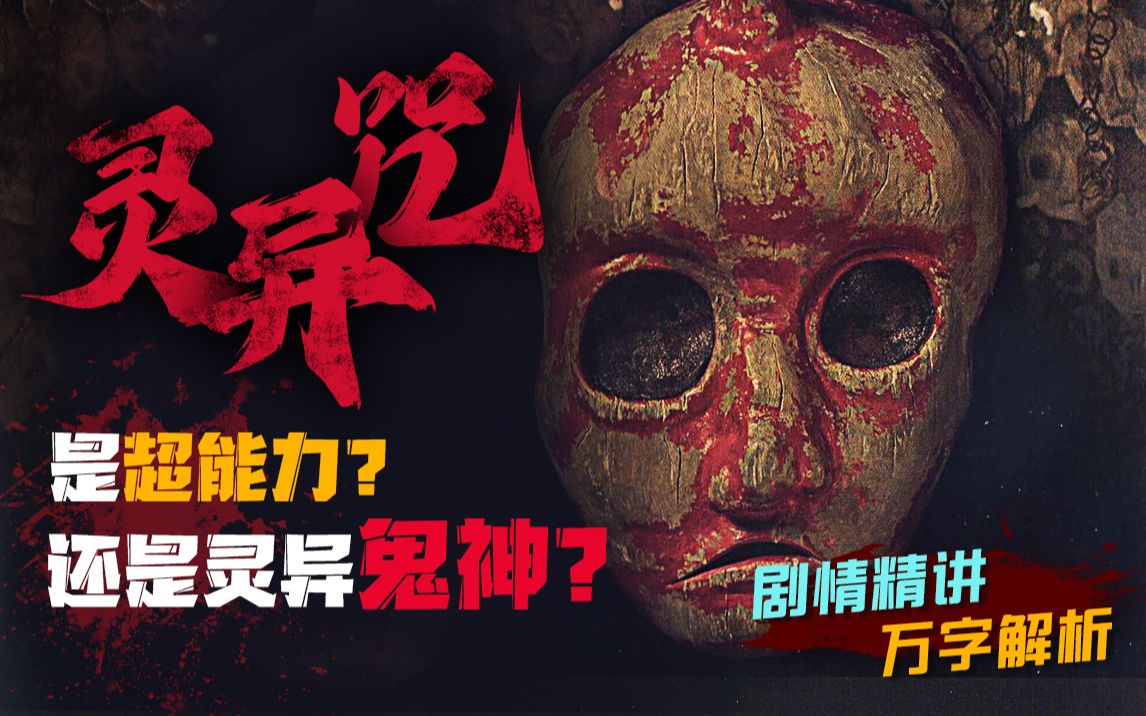 日本最真实的伪记录恐怖片 灵异邪祟与超能力真的存在吗？《灵异咒》剧情精讲/万字解析