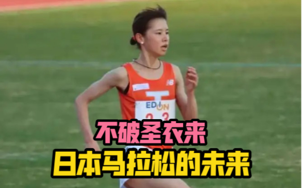 她是日本马拉松最好的未来和王牌！