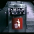 【央视公益广告】地铁上的易拉罐
