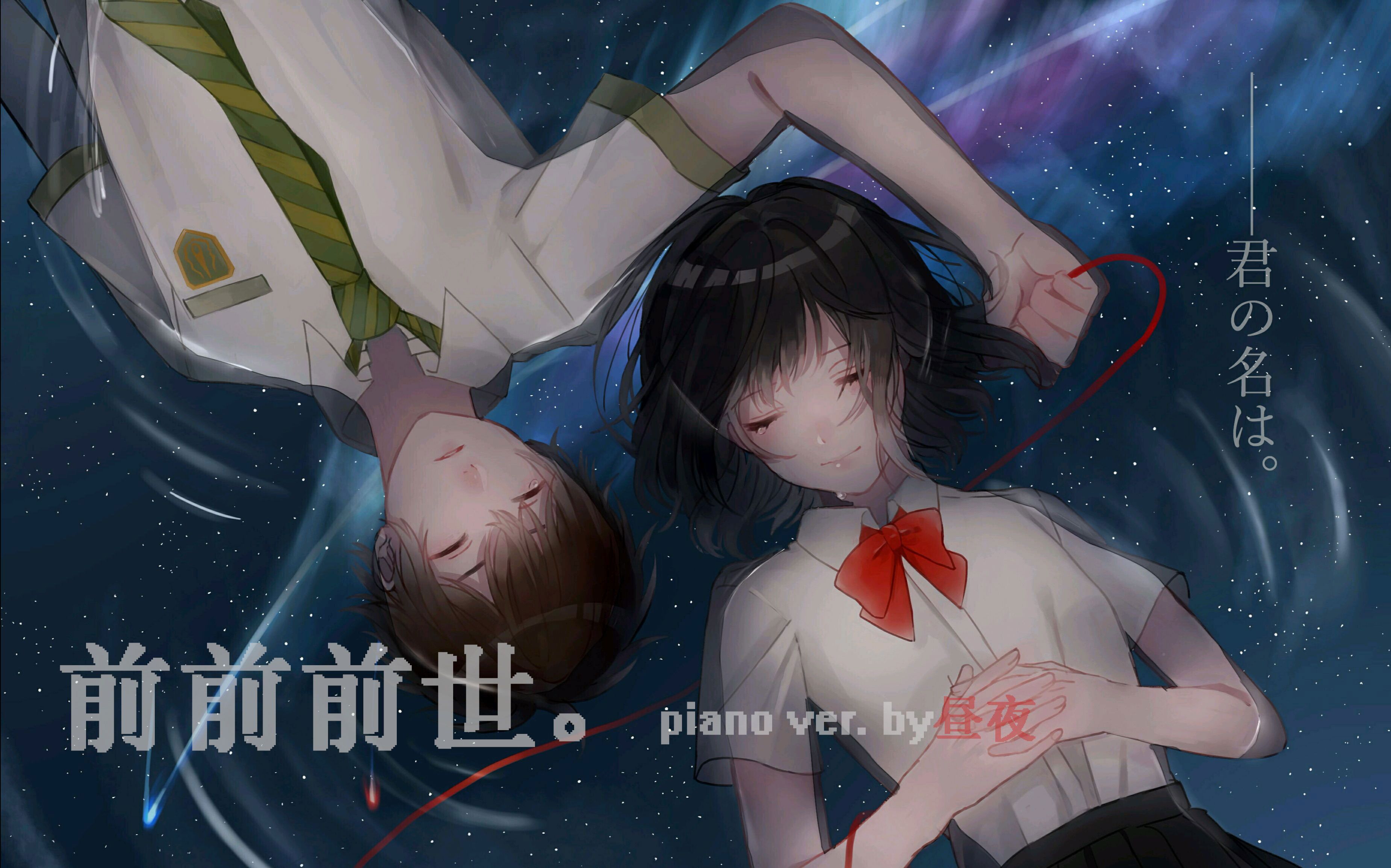 【昼夜】前前前世 piano ver.《你的名字。》主