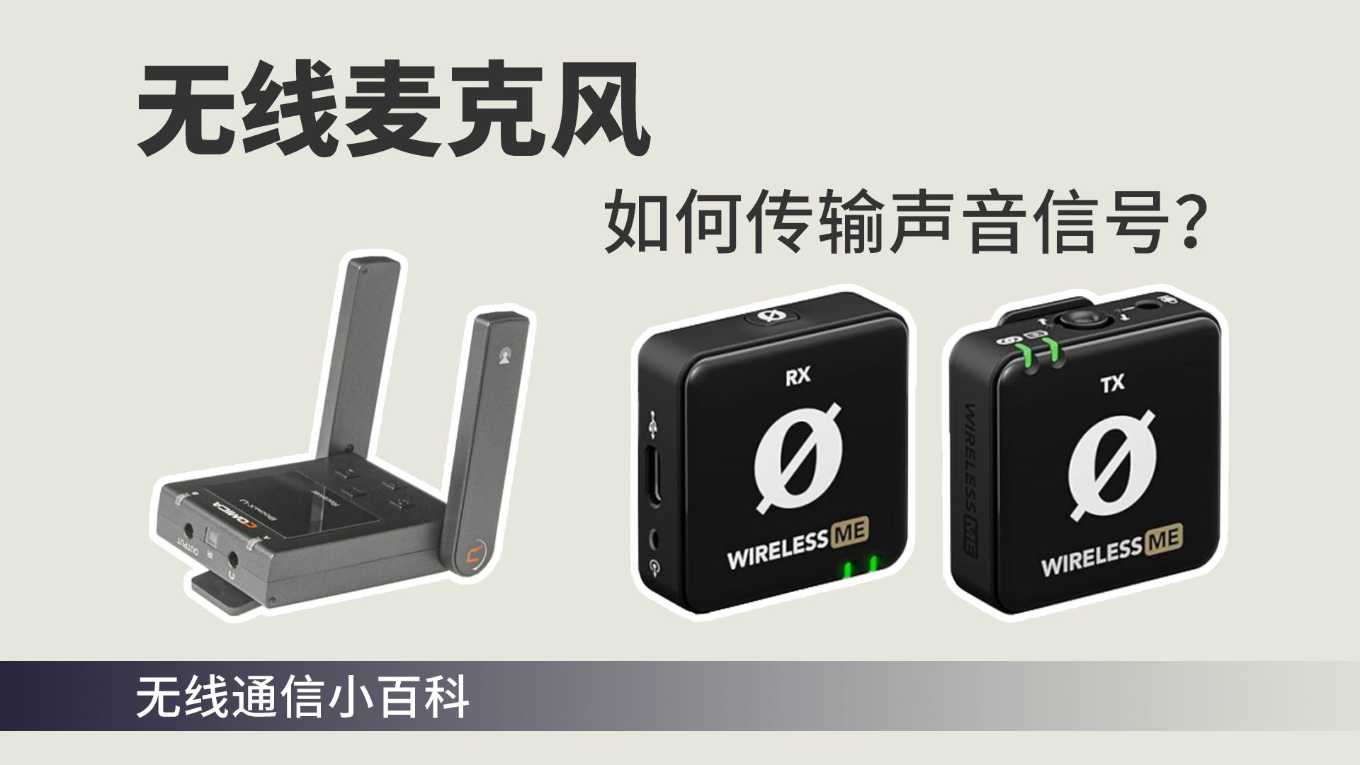 无线麦克风工作原理介绍：如何传输声音信号？