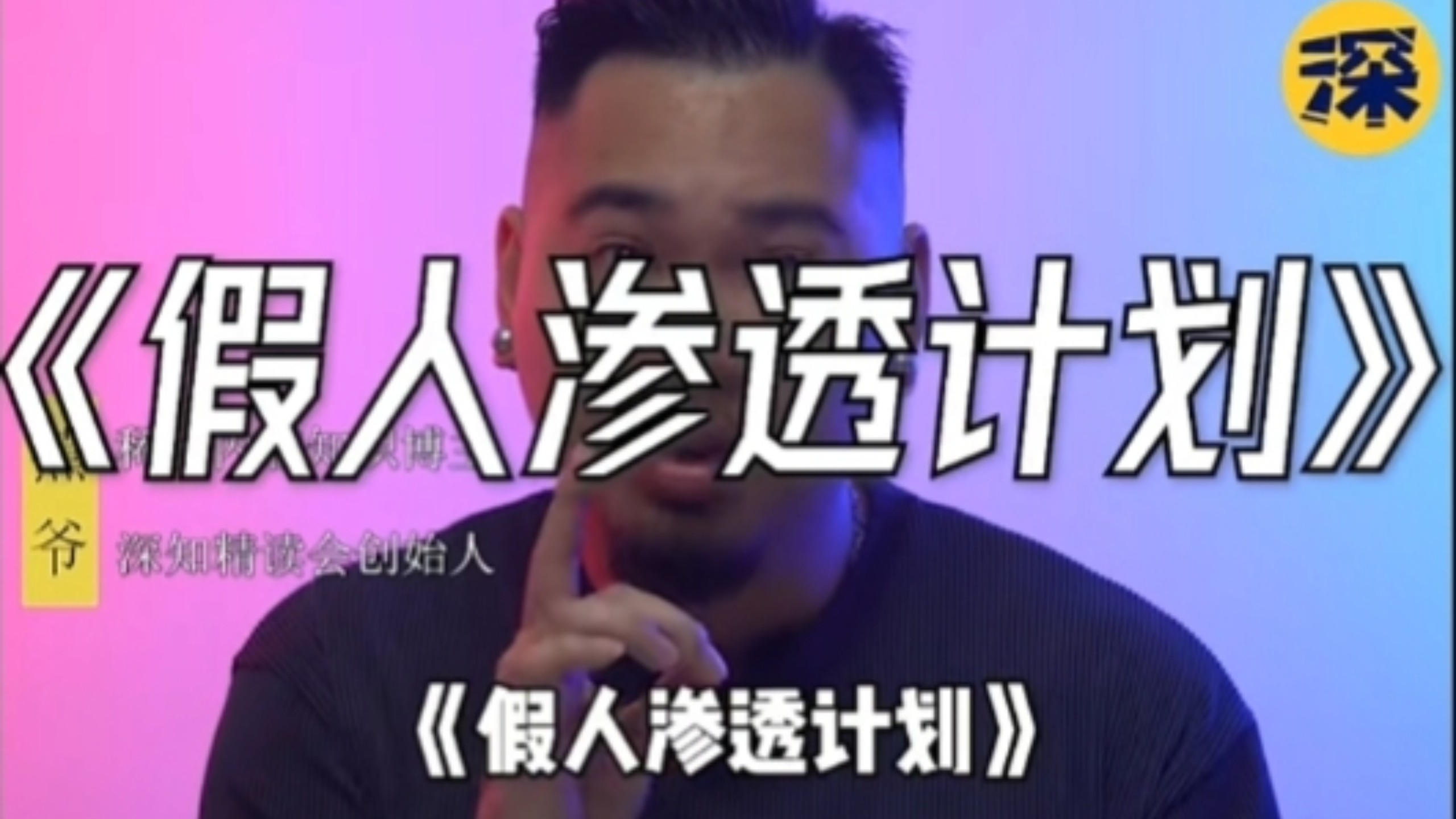 【公鸡光明系列】第二十七集：假人渗透计划