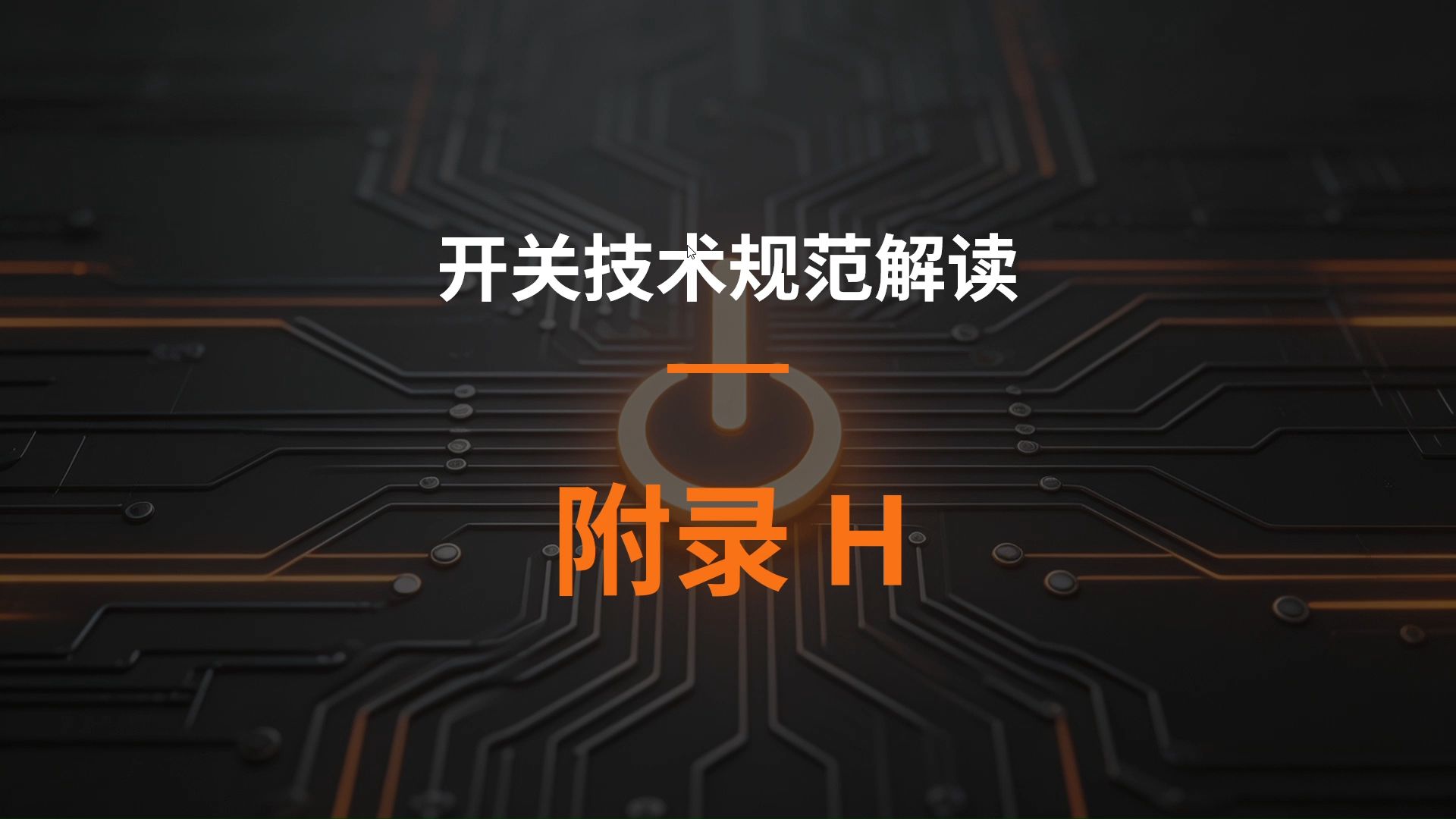 34.附录H-开关技术规范解读之GB4706.1标准解读