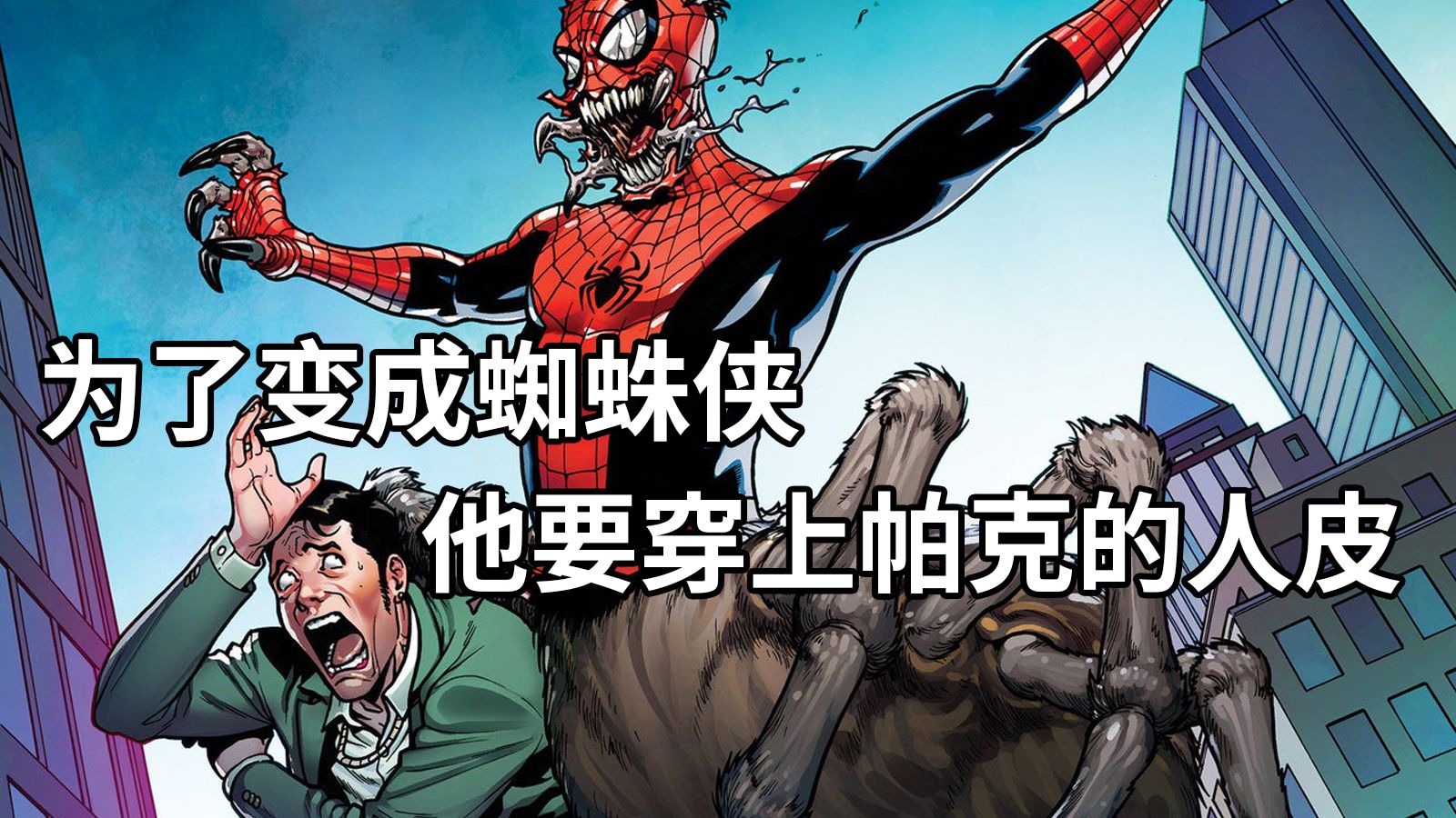 为了获得蜘蛛侠的力量，少年选择生生吃下那只辐射蜘蛛